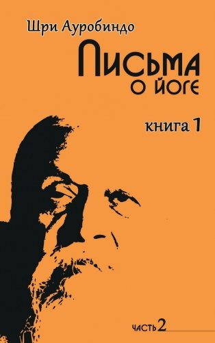 Письма о йоге. Книга 1. Часть 2 фото книги