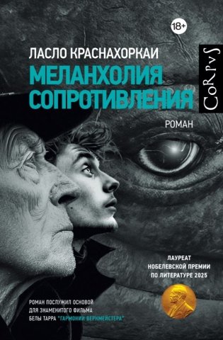 Меланхолия сопротивления фото книги