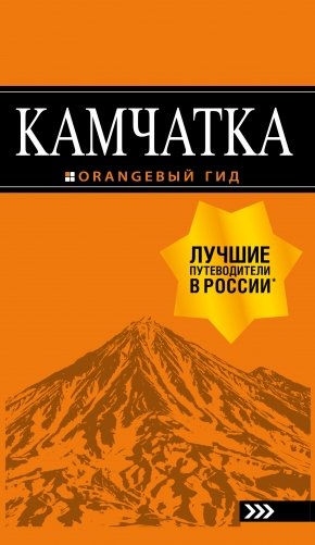 Камчатка. Путеводитель фото книги