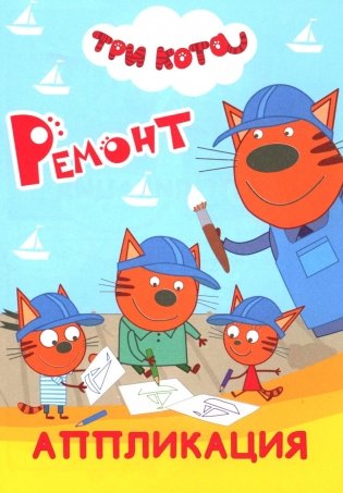 Три кота. Ремонт: Аппликация фото книги