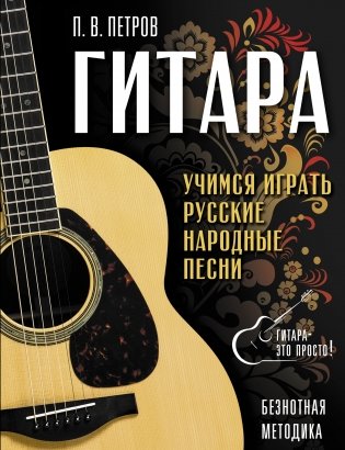 Гитара. Безнотная методика. Учимся играть русские народные песни фото книги
