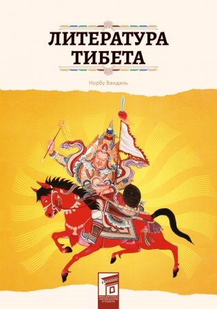 Литература Тибета фото книги