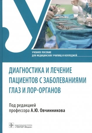 Диагностика и лечение пациентов с заболеваниями глаз и ЛОР-органов: Учебное пособие фото книги