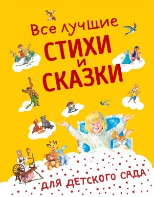 Все лучшие стихи и сказки для детского сада фото книги