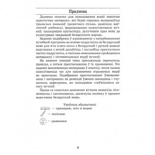 Беларуская мова. 4 клас. Сшытак для замацавання ведаў фото книги 2