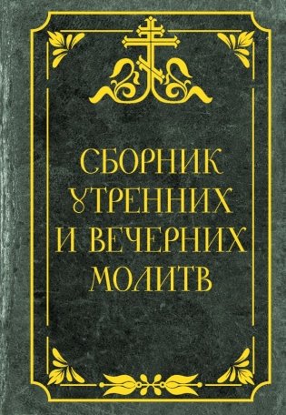 Сборник утренних и вечерних молитв фото книги