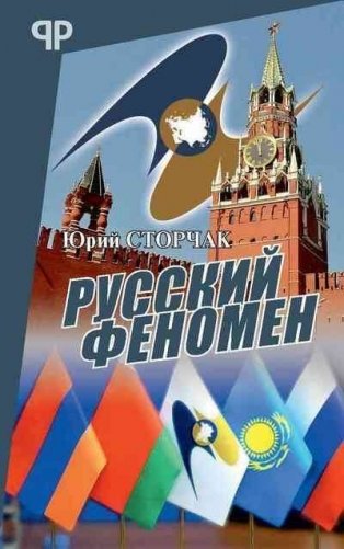 Русский феномен фото книги