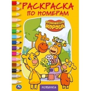 Оранжевая корова фото книги