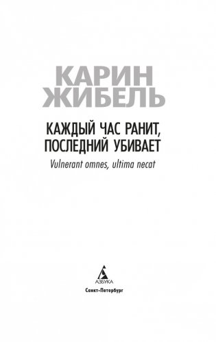 Каждый час ранит, последний убивает фото книги 3