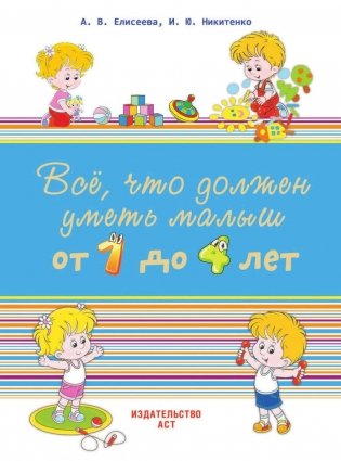 Все, что должен уметь малыш от 1 до 4 лет. Детский самоучитель в картинках фото книги 2