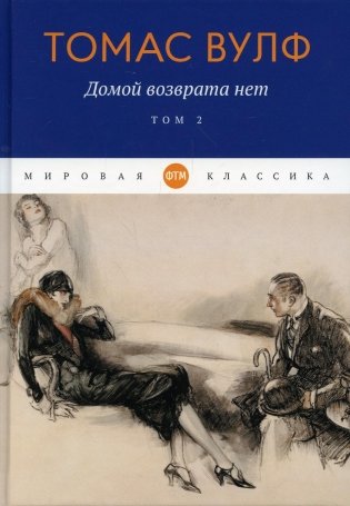 Домой возврата нет. Т. 2 фото книги