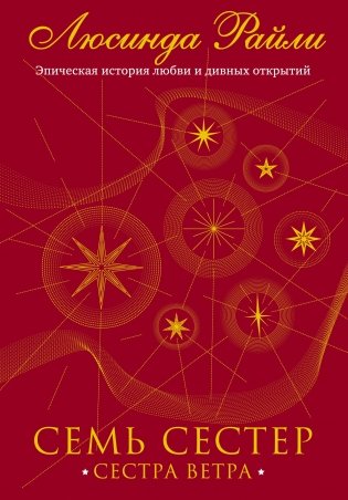 Семь сестер. Сестра ветра фото книги