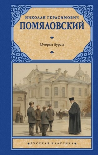 Очерки бурсы фото книги