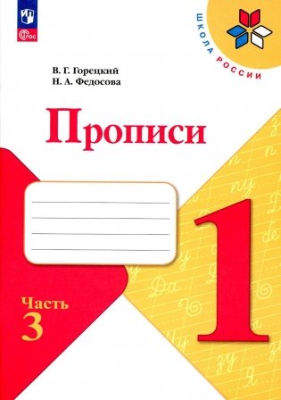 Прописи. 1 кл. В 4 ч. Ч. 3: Учебное пособие фото книги
