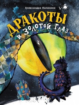 Дракоты и Золотой Глаз фото книги