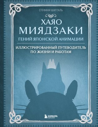 Хаяо Миядзаки. Гений Японской анимации фото книги