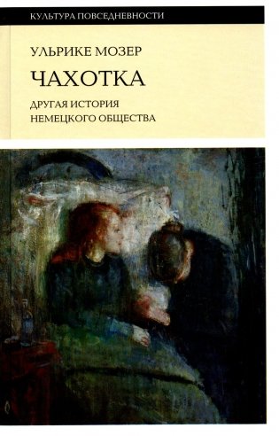 Чахотка: другая история немецкого общества фото книги