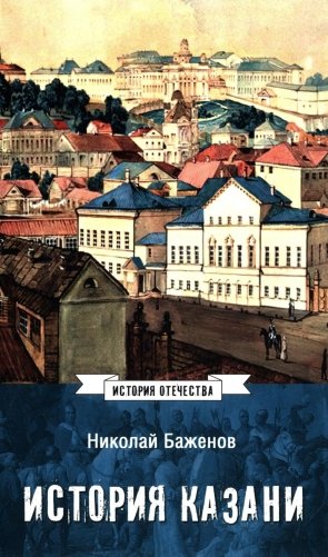 История Казани. От эпохи волжских булгар до 1847 года фото книги