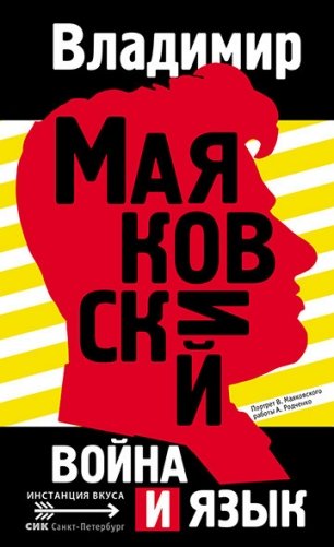 Война и язык фото книги