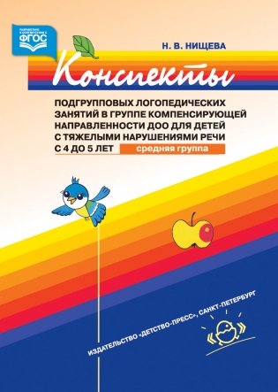 Конспекты подгрупповых логопедических занятий в средней группе детского сада для детей с ОНР фото книги