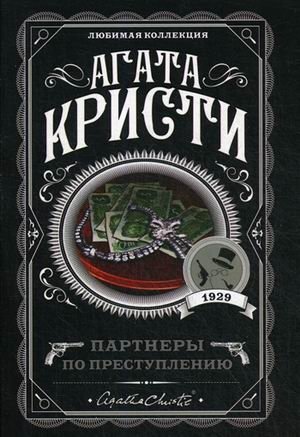 Партнеры по преступлению фото книги