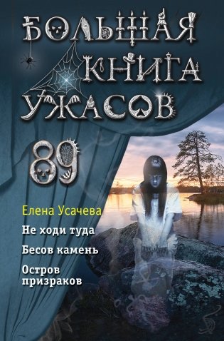 Большая книга ужасов 89 фото книги