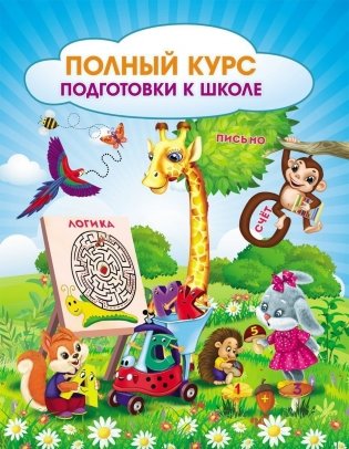 Полный курс подготовки к школе: сборник развивающих заданий для дошкольников фото книги