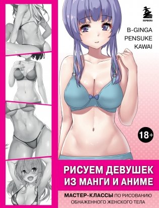 Рисуем девушек из манги и аниме. Мастер-классы по рисованию обнаженного женского тела (девушка в голубом) фото книги