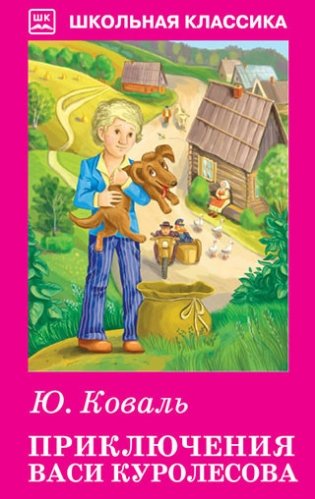 Приключения Васи Куролесова фото книги