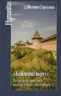 "Хождение вкруг". Ритуальная практика первых общин христоверов фото книги