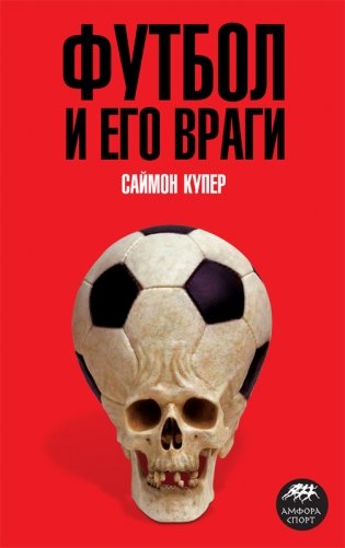 Футбол и его враги фото книги