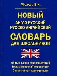 Новый англо-русский русско-английский словарь для школьников 65 000 слов и словосочетаний. Грамматический справочник фото книги