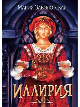 Иллирия фото книги