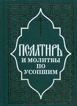 Псалтирь и молитвы по усопшим фото книги