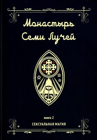 Монастырь семи лучей. Кн. 2: Сексуальная магия фото книги