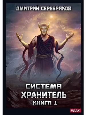 Система. Книга 1: Хранитель фото книги