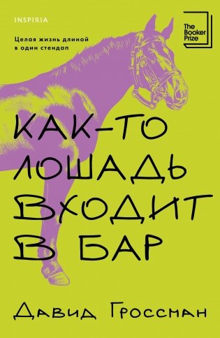 Как-то лошадь входит в бар фото книги