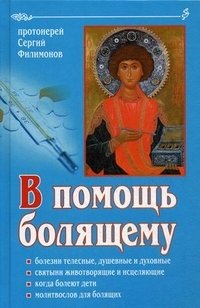 В помощь болящему фото книги