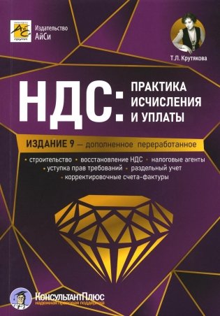 НДС: практика исчисления и уплаты. 9-е изд., перераб.и доп фото книги