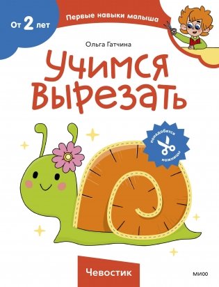 Учимся вырезать (Чевостик) фото книги