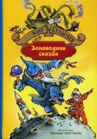 Заповедник сказок фото книги