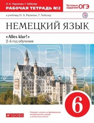 Немецкий язык. 6 класс. 2-ой год обучения. Alles klar! Рабочая тетрадь №2 (тестовые задания ОГЭ) фото книги