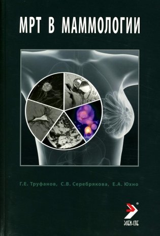 МРТ в маммологии: руководство для врачей фото книги