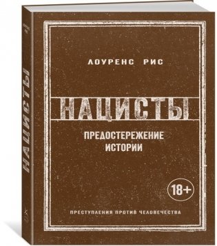Нацисты. Предостережение истории фото книги 2