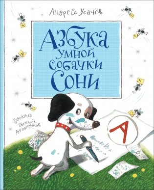 Азбука умной собачки Сони фото книги