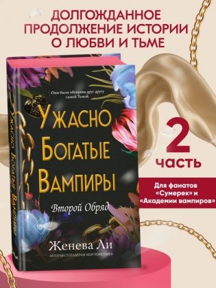 Ужасно богатые вампиры. Второй Обряд (#2) фото книги 3