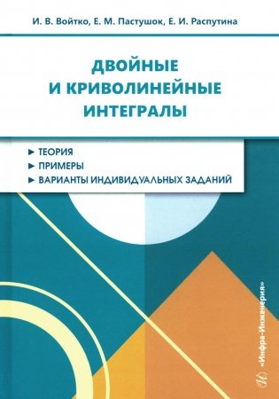 Двойные и криволинейные интегралы: Учебное пособие фото книги