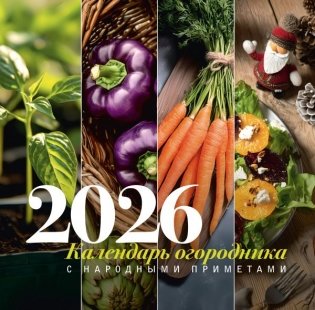 Календарь огородника с народными приметами на 2026 год фото книги
