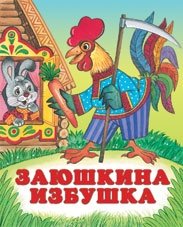 Заюшкина избушка фото книги