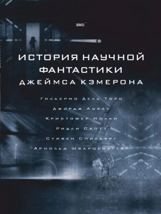 История научной фантастики Джеймса Кэмерона фото книги